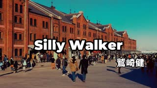 【アコギ弾き語りカバー】鷲崎健「Silly Walker」を歌ってみた