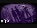 【実況】ピアニスト少女と大悪魔の復讐譚『被虐のノエル』Part３９