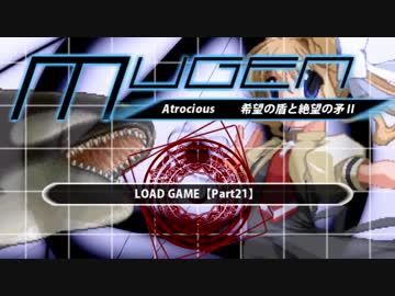 【MUGEN凶悪】希望の盾vs絶望の矛Ⅱ【Part21】