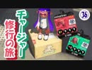 【実況】　チャージャー修行の旅　part36　～Ｓ＋ガチエリア～