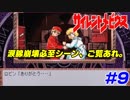 【サイレントメビウス実況】復活を遂げたタイタニック号の謎に迫る#9