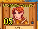 頑張る社会人のための【STARDEW VALLEY】プレイ動画05回