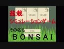 BONSAIのことはだいたい覚えた【単発】