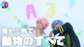 【A３！】動物のすべて【踊ってみた】