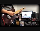 【ギター】私、アイドル宣言 CHiCO with HoneyWorks【弾いてみた】