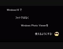 【ゆっくり解説】どうしてもWindows Photo Viewerを使いたいあなたへ【プログラミング】