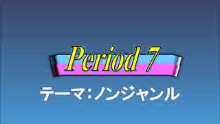 オールスター感謝祭風クイズ動画　Season.3　Period7