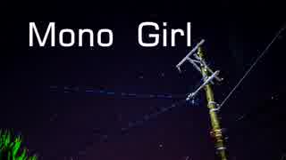 【初音ミク】　Mono Girl　【オリジナル】