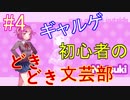ギャルゲ初心者によるドキドキ文芸部実況 #4【Doki Doki Literature Club!】