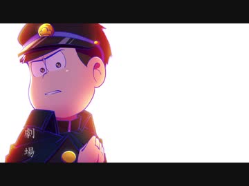 【おそ松さん人力】カラ松で劇.場