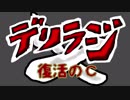 【単発ラジオ】デリラジ～復活のＣ～【チよラジ派生復活】