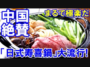 【中国人が日式料理を大絶賛】 「日式寿喜鍋」とはいったいなんだ！生卵につけて・・・あぁぁ食べたい！