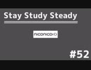 【ラジオ】Stay Study Steady 第52回「ニコニコの最近の改善について」
