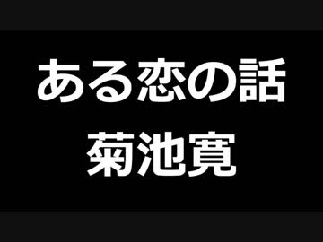 青空文庫朗読　ある恋の話　菊池寛【ゆっくり音声】アクセント無し