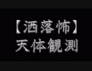 【洒落怖】天体観測