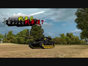 【WoT】下手くそ戦車長今日はどんな戦車道？Part39【Leopard 1】