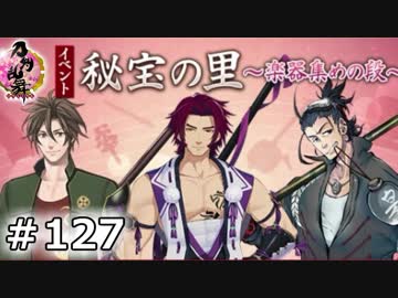 イケメン乱舞！『刀剣乱舞』実況プレイ　127