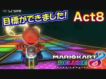 【マリオカート8DX】世界最速への道Act8【夢の向こうまで】