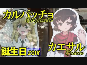 【ガールズ&amp;パンツァー】カルパッチョ＆カエサル誕生日2018【大洗巡礼】