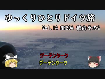 【ゆっくり】ゆっくりひとりドイツ旅 Vol.14