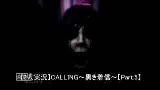 【2人実況】CALLING ~黒き着信~ 【Part.5】