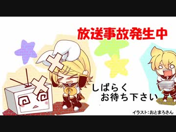 鏡音生放送 ～放送事故発生中～