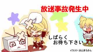 鏡音生放送 ～放送事故発生中～