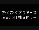 ざくアクmozell曲メドレー