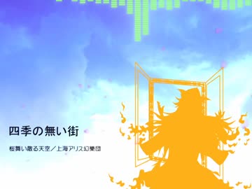 【東方自作アレンジ】四季の無い街