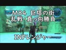【地球防衛軍5】レンジャー M84 巨塔の街 インフェルノ【乱戦】