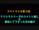 【第3回】スマトラジオ【コメント返信回】