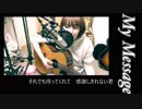 【オリジナル曲】My Message