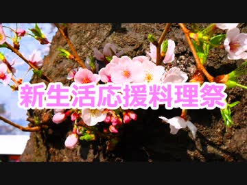 【恵一印】新生活応援料理祭【告知】