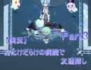 【実況】　手術で素敵な幽霊に！　『Ghost Hospital　-α版-』　Part3