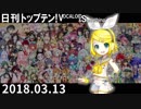 日刊トップテン！VOCALOID＆something【日刊ぼかさん2018.03.13】