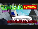 【FORTNITE 】PS4/PC基本無料ゲーTPSフォートナイト遊んでみた【実況Part２】