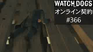 WATCH_DOGS オンライン契約実況 #366 オンラインハッキング