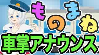 【アニメ声】車掌アナウンスものまねしてみました【かわいい】