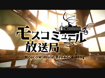【モスおじ】第四回放送「モスおじ、寄港す。」