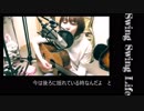 【オリジナル曲】Swing Swing Life