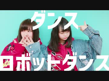 【うなぎ厨2人で】ダンスロボットダンス　踊ってみた【初投稿】
