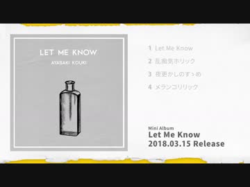 綾咲コウキ ミニアルバム「Let Me Know」クロスフェード
