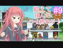 【メゾン・ド・魔王】琴葉姉妹は早く帰ってゲームがしたい。＃9