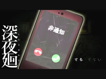 深夜を廻る  【実況】  Part4