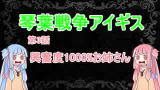 【琴葉戦争アイギス】第3話 興奮度1000%お姉さん