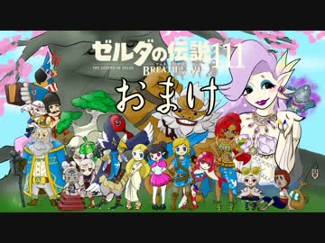 【実況】新たな冒険へ！ゼルダの伝説 ブレスオブザワイルド ぱーと111？おまけ