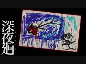 深夜を廻る  【実況】  Part5