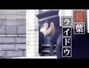 一発ネタです。見納め下さい。