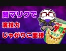 【声真似】 闇マリクが演技力じゃがりこ面接を受けるようです 【いちご大福】