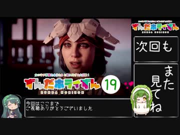 【Horizon_Zero_Dawn】ずんだホライずん_Part19【VOICEROID実況】